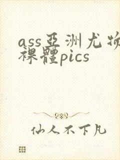 ass亚洲尤物裸体pics