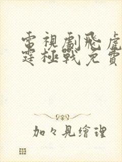 电视剧飞虎之雷霆极战免费观看