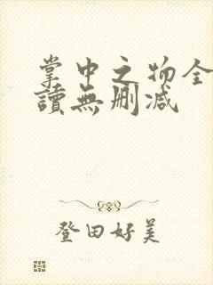 掌中之物全文阅读无删减