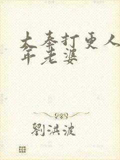 大奉打更人许新年老婆