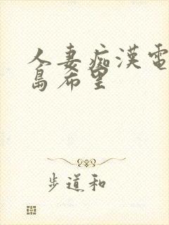 人妻痴汉电车爱岛希里