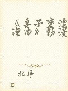 《妻子变漂亮的理由》动漫在线观看