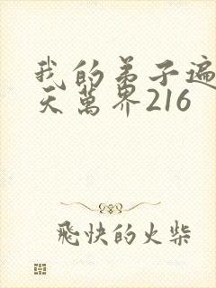 我的弟子遍布诸天万界216