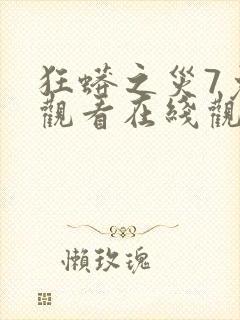 狂蟒之灾7免费观看在线观看封面