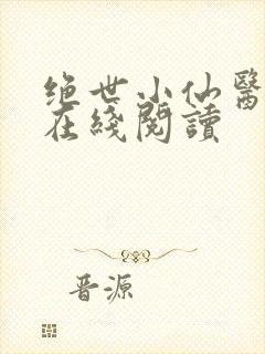 绝世小仙医全集在线阅读