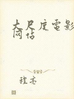 大尺度电影免费网站