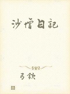 沙僧日记