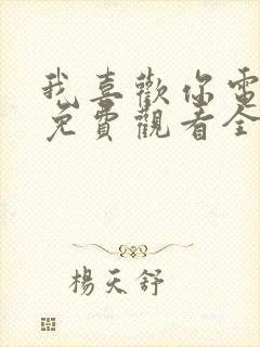 我喜欢你电视剧免费观看全集高清