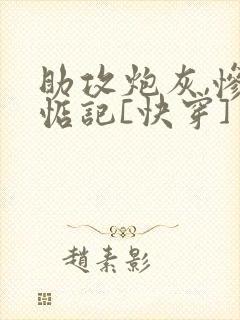 助攻炮灰,惨被惦记[快穿]