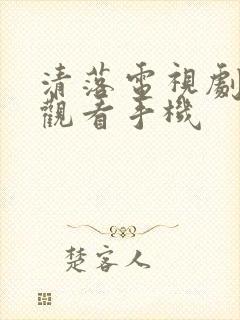 清落电视剧免费观看手机