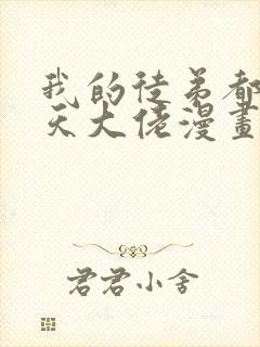 我的徒弟都是诸天大佬漫画免费下拉式封面