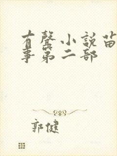 有声小说苗疆蛊事第二部