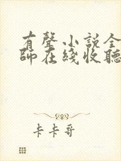 有声小说全职法师在线收听封面