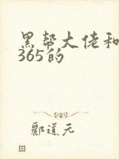 黑帮大佬和我的365的