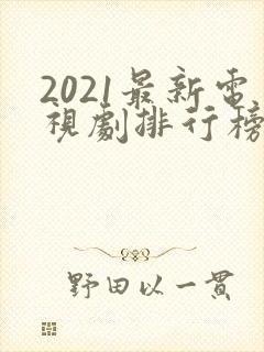 2021最新电视剧排行榜前十名封面