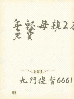 年轻母亲2在线免费封面