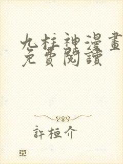 九柱神漫画全部免费阅读