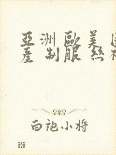 亚洲 欧美 国产 制服 丝袜