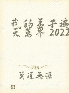我的弟子遍布诸天万界 2022封面