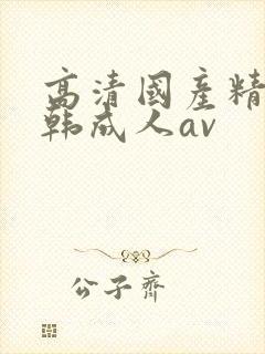 高清国产精品日韩成人av