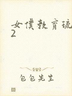 女仆教育琉璃川2