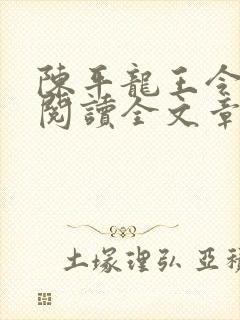 陈平龙王令免费阅读全文章节