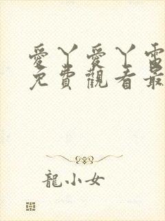 爱丫爱丫电视剧免费观看最新一期