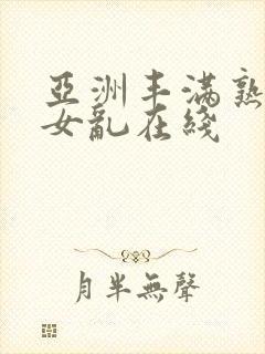 亚洲丰满熟妇熟女乱在线封面