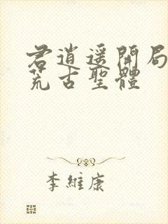 君逍遥开局签到荒古圣体封面