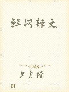 鲜网辣文