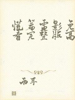 慌篇电影免费观看完整版高清