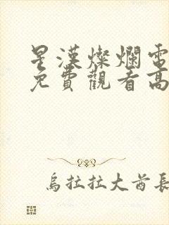 星汉灿烂电视剧免费观看高清