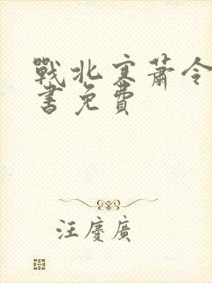 战北寒萧令月全书免费