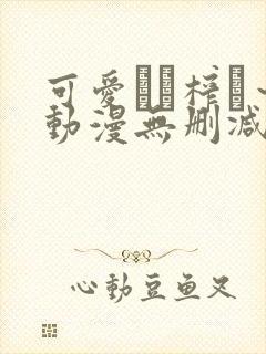 可爱ママ榨り～动漫无删减在线播放封面