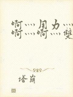 啊灬用力灬啊灬啊灬啊灬双男主