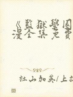 《监狱学园》动漫全集免费观看