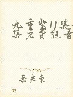 九重紫11集全集免费观看