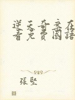 逆天奇案在线观看免费国语电视剧