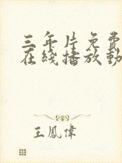 三年片免费观看在线播放动漫