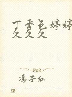 丁香色婷婷综合久久久