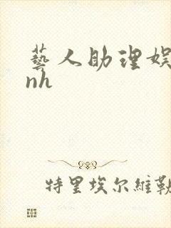 艺人助理娱乐圈nh