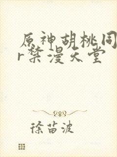 原神胡桃同人图r禁漫天堂