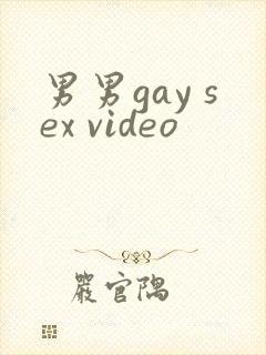 男男gay sex video封面
