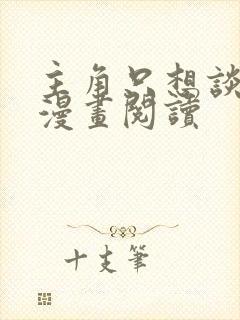 主角只想谈恋爱漫画阅读封面