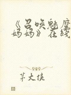 《召唤魅魔竟是妈妈》在线观看