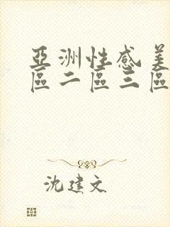 亚洲性感美女一区二区三区