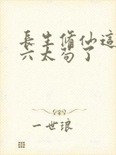 长生修仙这个老六太苟了