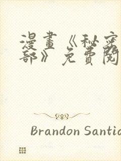 漫画《秘密俱乐部》免费阅读全集