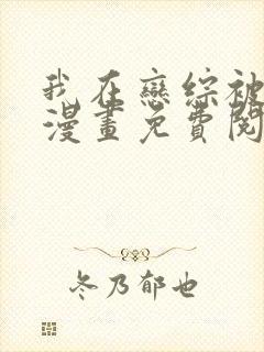 我在恋综被影后漫画免费阅读