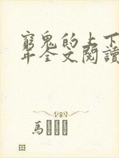 穷鬼的上下两千年全文阅读小说封面